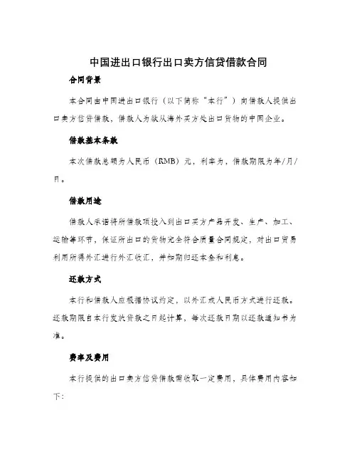 中国进出口银行出口卖方信贷借款合同