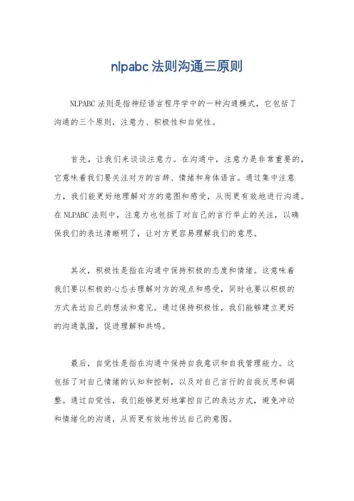nlpabc法则沟通三原则
