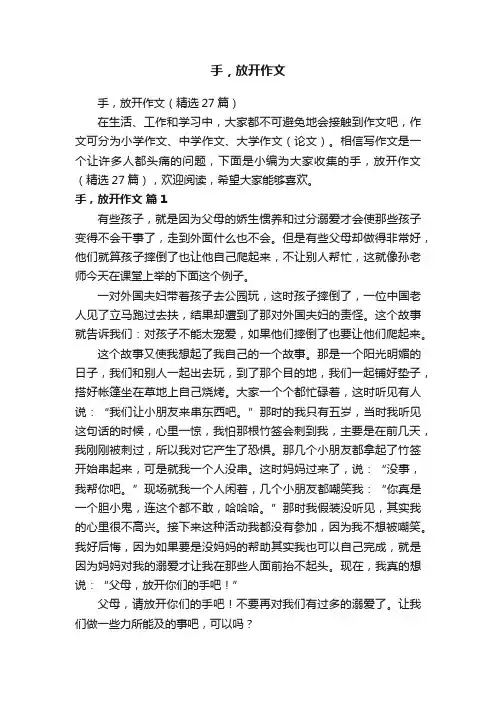 手，放开作文（精选27篇）