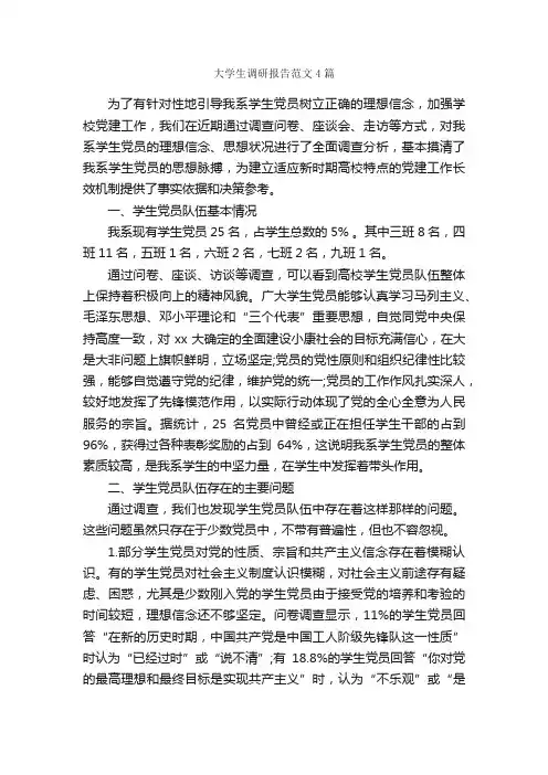大学生调研报告范文4篇_调研报告_