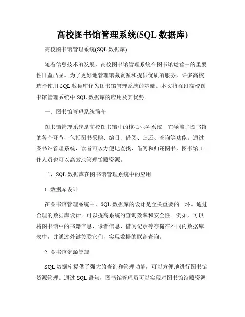 高校图书馆管理系统(SQL数据库)
