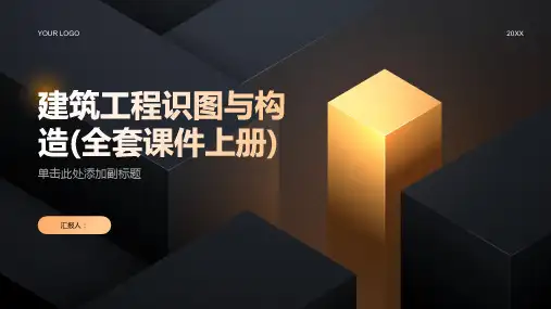建筑工程识图与构造(全套课件上册)
