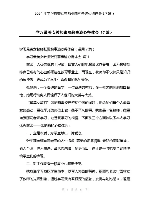 2024年学习最美女教师张丽莉事迹心得体会(7篇)