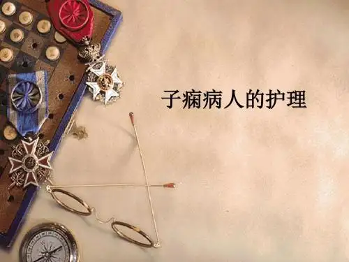 子痫病人的护理ppt课件