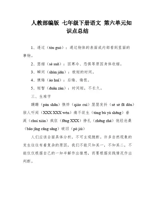 人教部编版 七年级下册语文 第六单元知识点总结