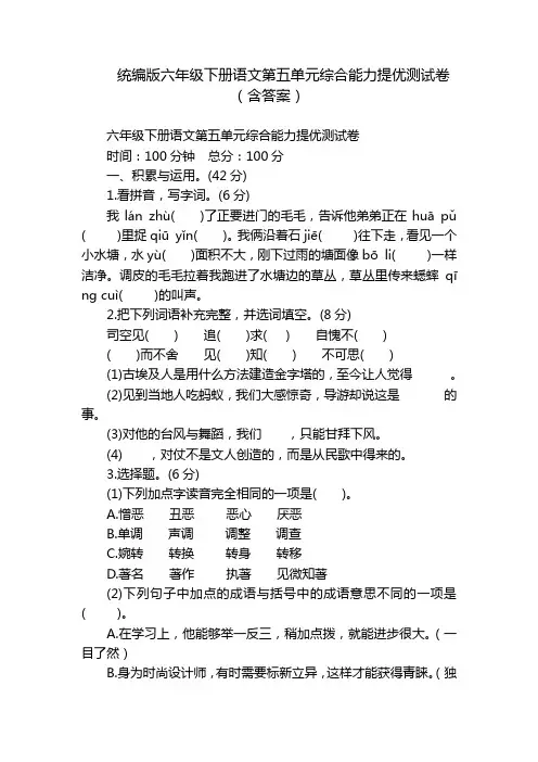 统编版六年级下册语文第五单元综合能力提优测试卷(含答案)