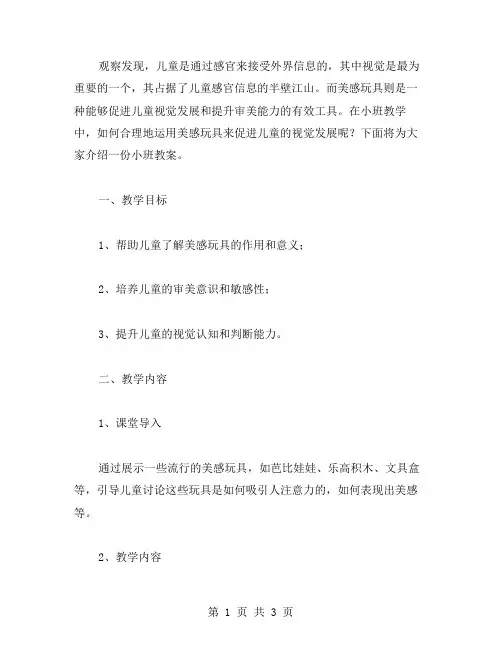 促进视觉发展的美感玩具小班教案