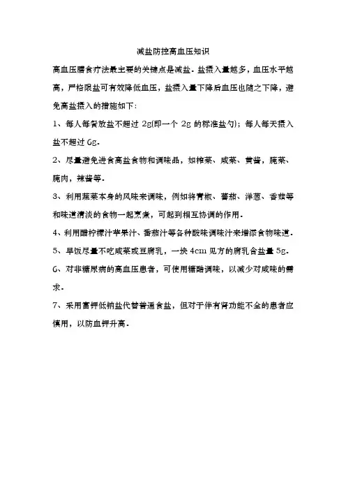 减盐防控高血压知识