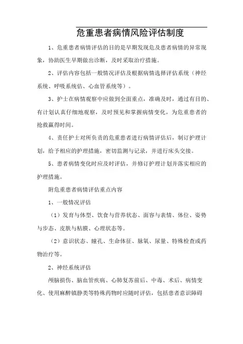 危重患者病情风险评估制度