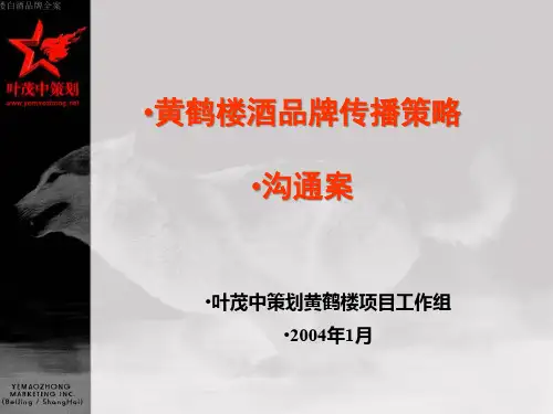 XX叶茂中黄鹤楼白酒品牌全案课件