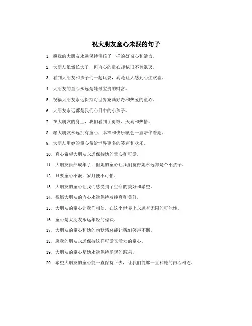 祝大朋友童心未泯的句子