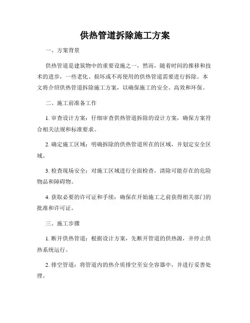 供热管道拆除施工方案
