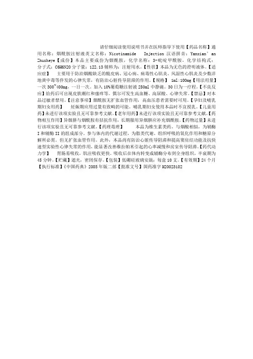 烟酰胺注射液