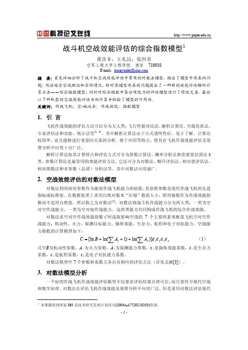 战斗机空战效能评估的综合指数模型