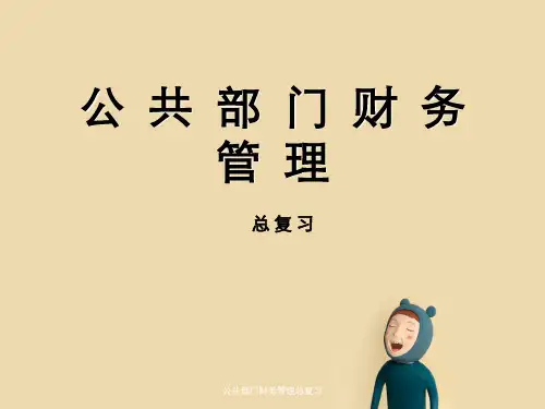 公共部门财务管理总复习