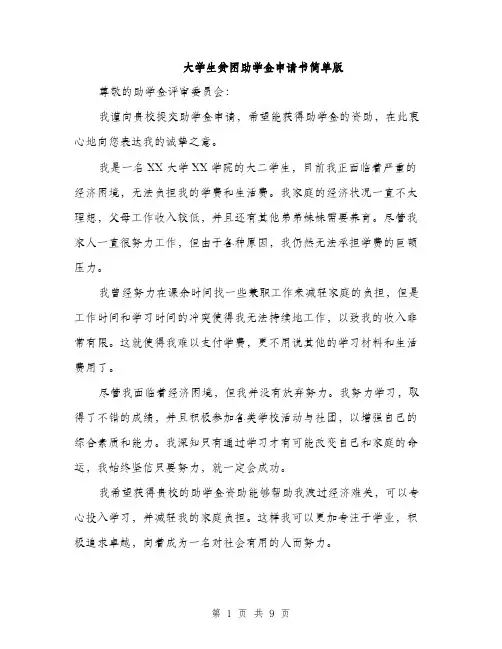 大学生贫困助学金申请书简单版（5篇）