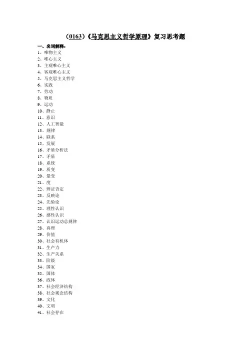 西南大学《马克思主义哲学原理》复习思考题及答案