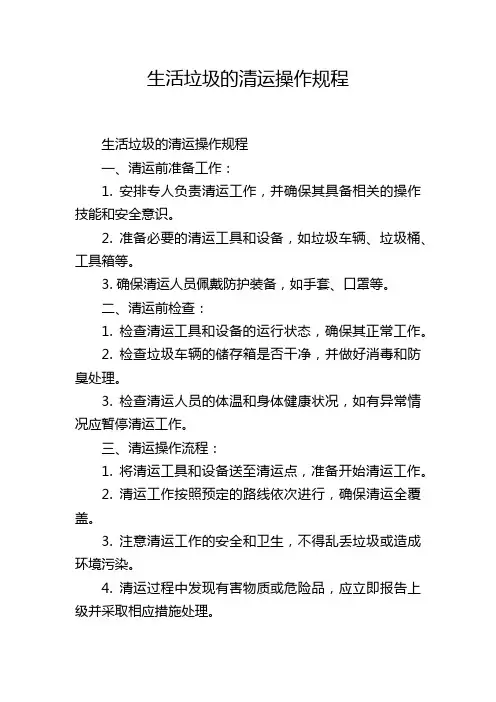 生活垃圾的清运操作规程
