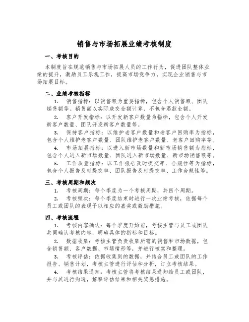 销售与市场拓展业绩考核制度