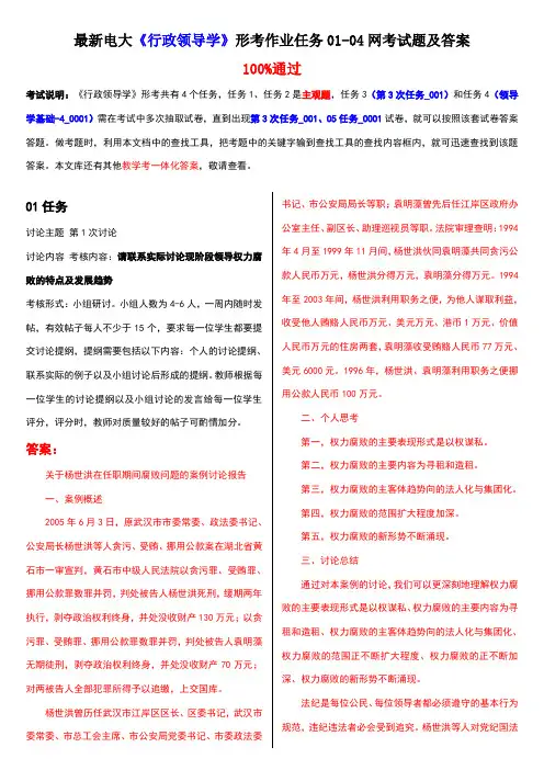 电大《行政领导学》形考作业任务01-04网考试题及答案