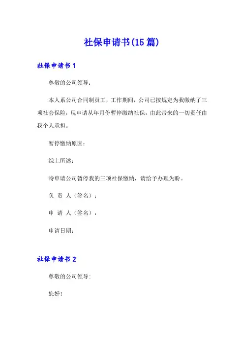 社保申请书(15篇)