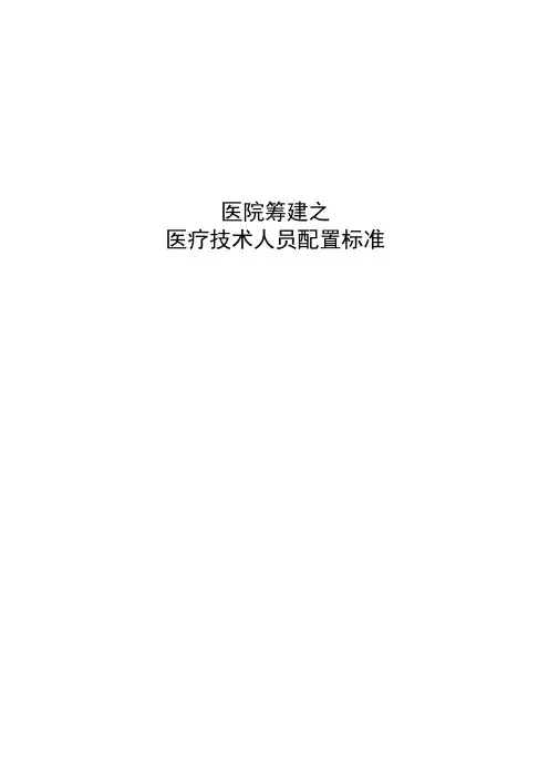 医疗机构新建医院人员配置方案