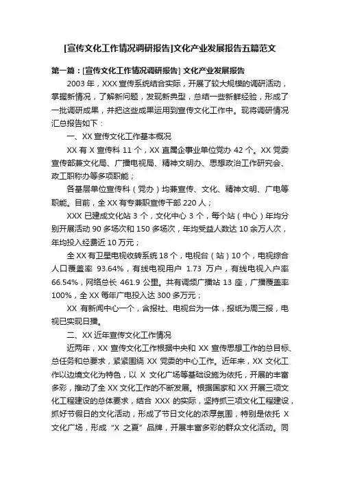 [宣传文化工作情况调研报告]文化产业发展报告五篇范文