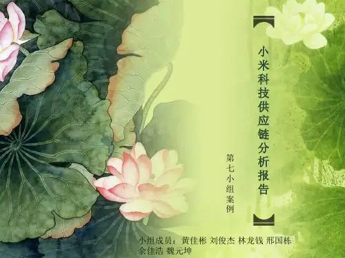小米科技供应链模式分析优化