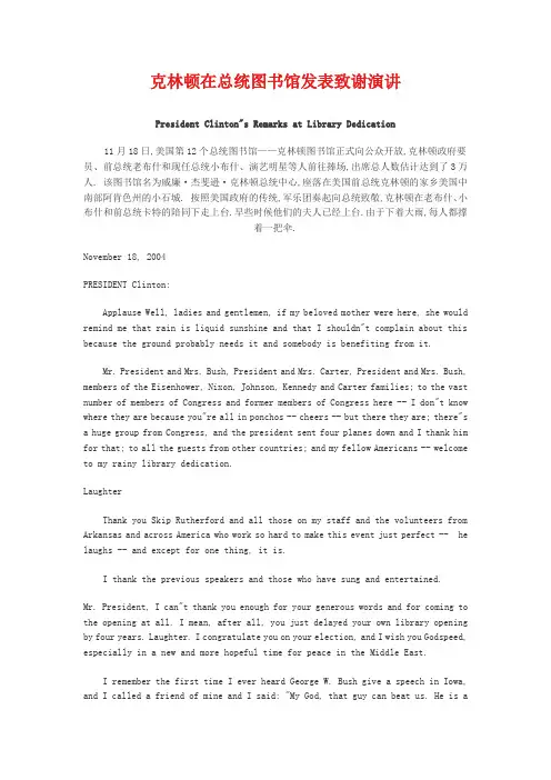 克林顿在总统图书馆发表致谢演讲