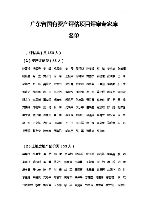 广东地区国有资产评估项目开发评审专家库