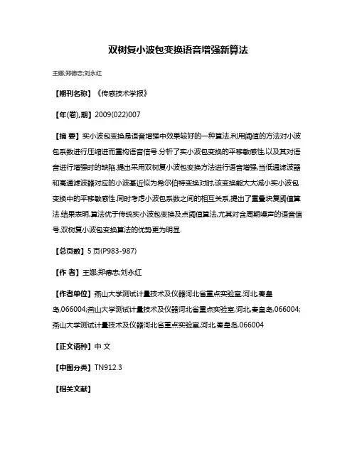 双树复小波包变换语音增强新算法