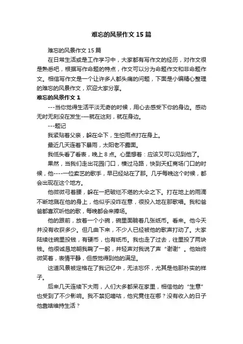 难忘的风景作文15篇