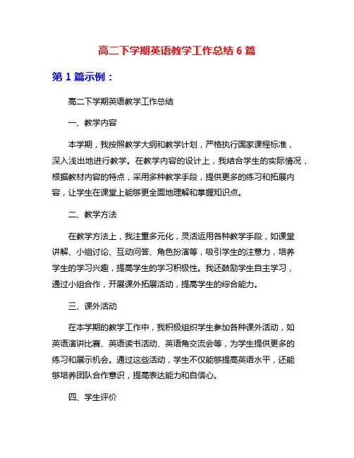 高二下学期英语教学工作总结6篇