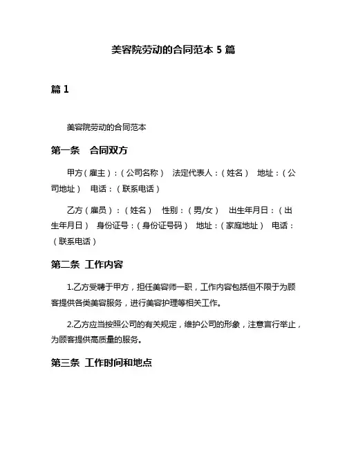 美容院劳动的合同范本5篇