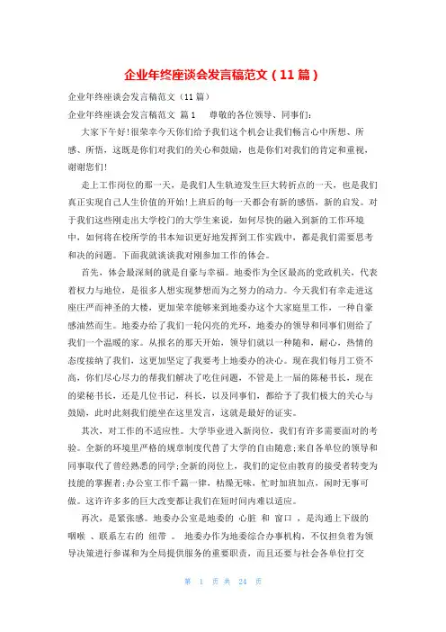 企业年终座谈会发言稿范文(11篇)