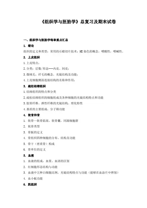 《组织学与胚胎学》总复习及期末试卷