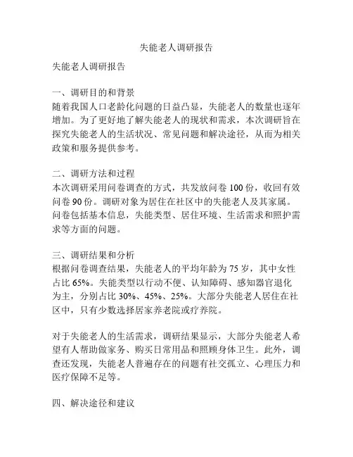 失能老人调研报告