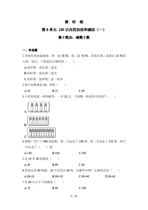 1年级下册数学人教版课时练第6单元《整十数加、减整十数》