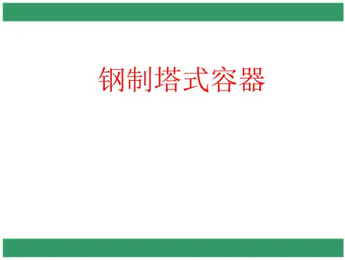 钢制塔式容器