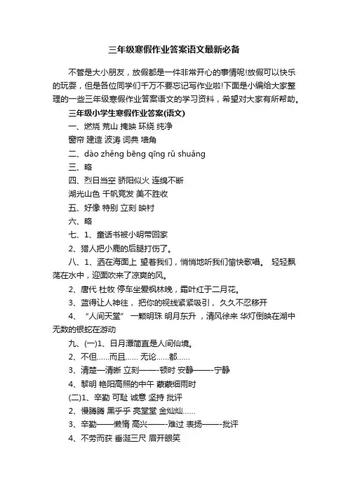 三年级寒假作业答案语文最新必备
