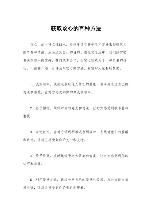 获取攻心的百种方法