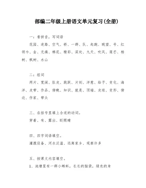 部编二年级上册语文单元复习(全册)
