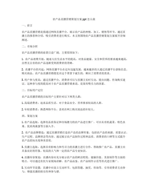 农产品直播营销策划方案ppt怎么做