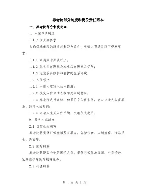 养老院部分制度和岗位责任范本