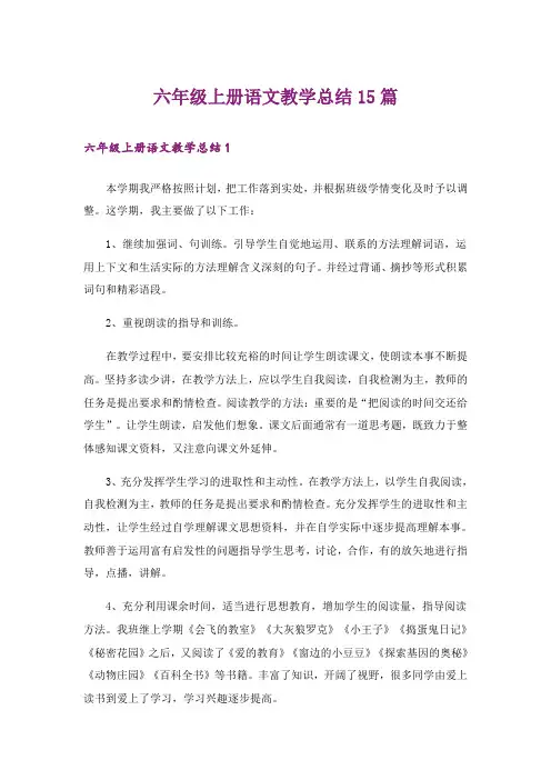 六年级上册语文教学总结15篇