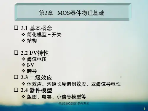 第2章MOS器件物理基础
