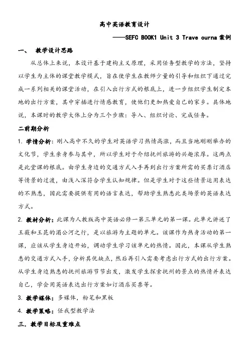高中英语新人教版精品教案《travel journal》