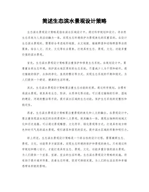 简述生态滨水景观设计策略