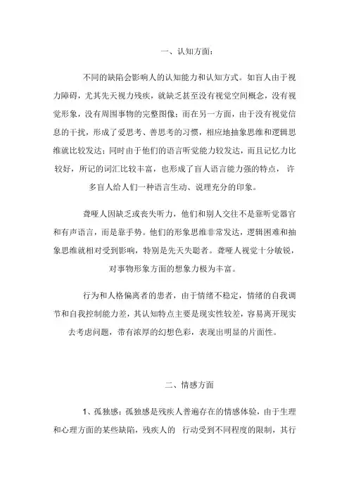 残疾人心理特点