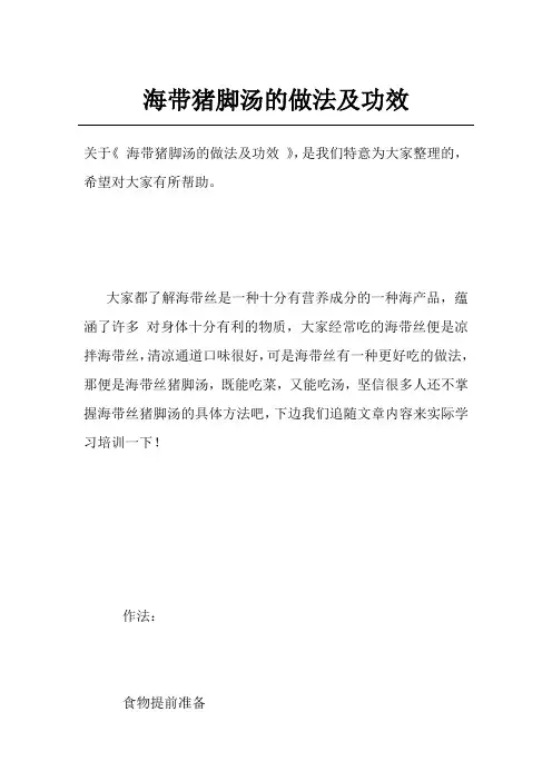 海带猪脚汤的做法及功效
